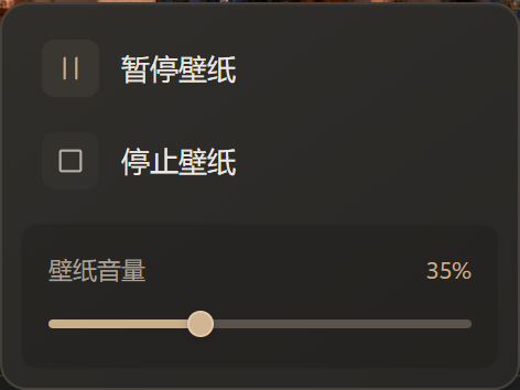 壁纸控制菜单，包含暂停、停止与音量